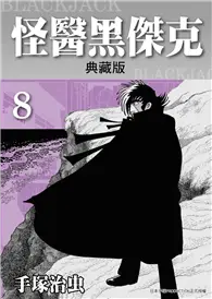 在飛比找TAAZE讀冊生活優惠-怪醫黑傑克典藏版（8）