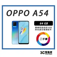 在飛比找樂天市場購物網優惠-【二手】 OPPO A54 64G 附快充配件 售後保固10