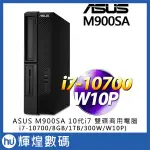 華碩 ASUS M900SA 10代I7-10700/8G/1TB WIN10 PRO 商用電腦