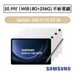 [送五好禮] 三星 SAMSUNG GALAXY TAB S9 FE X510 10.9吋 8G/256G WIFI版