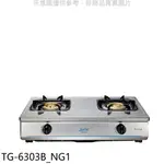 《再議價》莊頭北【TG-6303B_NG1】二口台爐TG-6303B天然氣瓦斯爐(全省安裝)