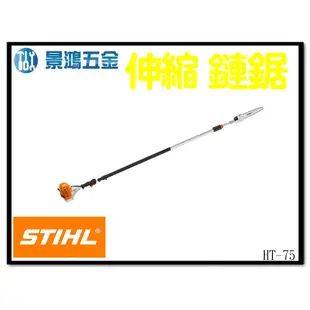 景鴻五金 公司貨 STIHL HT75 伸縮式 竹桿鏈鋸機 長臂鏈鋸 長杆鏈鋸 伸縮鏈鋸 專業機種 HT-75 含稅價