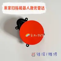 在飛比找露天拍賣優惠-台灣現貨【元氣生活屋】適用於小米家掃拖機器人2代錯誤1雷射頭