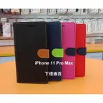 【台灣3C】全新 APPLE IPHONE 11 PRO MAX 專用馬卡龍側掀皮套 特殊撞色皮套 可立式皮套