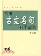 漢語工具書系列.常用古文名句分類辭典(第二版)（簡體書）