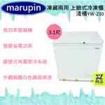 【運費聊聊】MARUPIN 凍藏兩用 3.1尺(淺桶)上掀式冷凍櫃YW-210