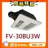 在飛比找鮮拾優惠-【Panasonic 國際牌】 FV-30BU3W，220V