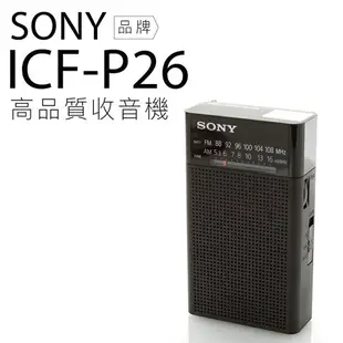 SONY 高音質收音機 ICF-P26 時尚簡約 P36參考【邏思保固一年】