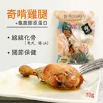 〔奇啃〕化骨嫩雞腿 70G 拆袋即食 寵物保健雞腿 台灣製造 無添加調味料 寵物化骨雞腿