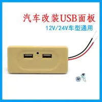 在飛比找ETMall東森購物網優惠-usb插座面板雙充電口12V汽車改裝