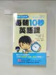 【書寶二手書T6／語言學習_FSF】每朝10秒英語課（附一片MP3 ）原價_299_有子山博美