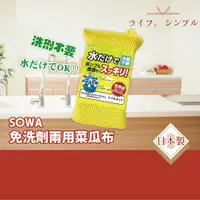 在飛比找松果購物優惠-【現貨】創和SOWA－免洗劑兩用菜瓜布 日本製 不沾鍋菜瓜布