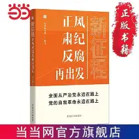 在飛比找Yahoo!奇摩拍賣優惠-新征程：正風肅紀反腐再出發