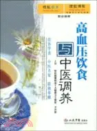 高血壓飲食與中醫調養（簡體書）