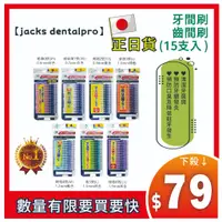 在飛比找蝦皮購物優惠-=慶雙12=下殺79=日本【jacks dentalpro】