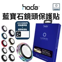 在飛比找蝦皮購物優惠-hoda 藍寶石鏡頭玻璃貼 iPhone 15 14 13 