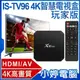 【小婷電腦＊電視盒】全新 IS-TV96 玩家版 4K智慧電視盒 4K高畫質 HDMI/AV Miracast 支援Netflix