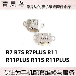 適用OPPO R7 R7S R7PLUS R11 R11PLUS R11S R11PLUS 尾插 充電口