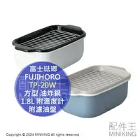 在飛比找樂天市場購物網優惠-日本代購 FUJIHORO 富士琺瑯 方型 油炸鍋 琺瑯鍋 