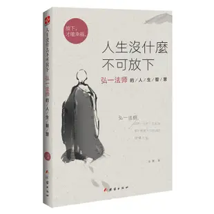 [台灣現貨]  書籍 專賣 精選     噹噹網 人生沒什麼不可放下弘一法師的人生智慧 弘一法師書籍徹悟一生的人生真諦 