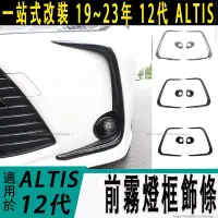 在飛比找蝦皮商城精選優惠-豐田 TOYOTA 19-23年 12代 ALTIS 前霧燈