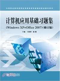 在飛比找三民網路書店優惠-電腦應用基礎習題集(Windows XP+Office 20