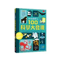 在飛比找Yahoo奇摩購物中心優惠-小小科學人(100科學大發現)