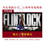 PC版 肉包遊戲 官方正版 中文版 燧火：黎明圍攻 STEAM FLINTLOCK: THE SIEGE OF DAWN