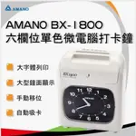 AMANO BX-1800 打卡鐘 送100張考勤卡  免運