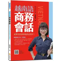 在飛比找蝦皮購物優惠-越南語商務會話（隨書附作者親錄標準越南語朗讀音檔QR Cod