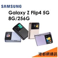 【原廠公司貨】Samsung 三星 Galaxy Z Flip4 8G/256G 5G版智慧型折疊手機●粉餅機