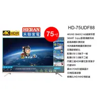 在飛比找蝦皮購物優惠-台南家電館~HERAN禾聯液晶電視75吋【HD-75UDF8
