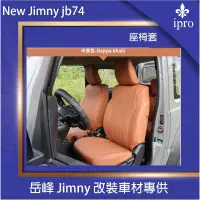 在飛比找蝦皮商城優惠-【吉米秝改裝】New jimny JB74 座椅套 皮椅套 