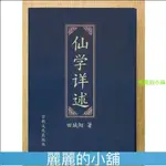 簡單書屋優選 經典書籍 中華道家修煉著述《仙學詳述 》中華道家田誠陽著