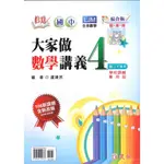 建弘 活用國中 【大家做數學 4】綜合版. 108新課綱. 國二下學期. 八年級. 【大千教育書城】