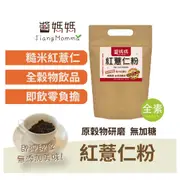 【醬媽媽】純紅薏仁粉-無糖 (500g) 養生單一純穀物粉 Red barley powder