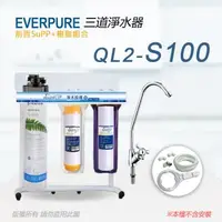 在飛比找森森購物網優惠-【Everpure】美國原廠 QL2-S100三道立架型淨水