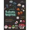 讓你wow！的Kokoma糖霜餅乾 (電子書)