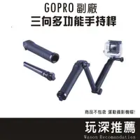 在飛比找蝦皮購物優惠-🔥玩深現貨🔥 胖牛 GoPro 三向多功能 三向桿 手持桿 