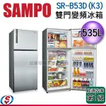 530公升【信源】 SAMPO 聲寶雙門變頻電冰箱 SR-B53D(K3)