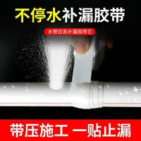 在飛比找樂天市場購物網優惠-防水膠 橡膠止水帶水管防水膠帶補漏堵漏不停水帶壓修補膠止水自