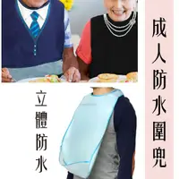 在飛比找蝦皮購物優惠-👵🏻🍜台灣成人圍兜吃飯圍兜老人圍兜兜大人飯兜用餐銀髮族吃飯衣