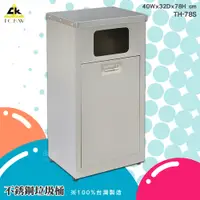 在飛比找松果購物優惠-《台灣製造》鐵金鋼 TH-78S 不銹鋼垃圾桶 清潔箱 方形