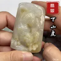 在飛比找蝦皮購物優惠-天然翡翠虎牌玉佩A貨緬甸玉下山虎吊墜六四玉掛件CX24