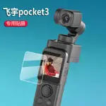 熒幕保護貼 飛宇POCKET3云臺相機貼膜POCKET3保護膜口袋云臺攝像穩定器非鋼化 客製化貼膜