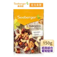 在飛比找momo購物網優惠-【SEEBERGER 喜德堡】喜德堡頂級葡萄綜合堅果150g