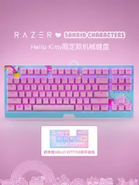 在飛比找露天拍賣優惠-【立減20】雷蛇三麗鷗Hello Kitty限定款87鍵游戲