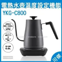 在飛比找Yahoo!奇摩拍賣優惠-日本代購 YAMAZEN 電熱水壺 YKG-C800 熱水壺