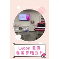 在飛比找蝦皮購物優惠-Lycon萊康 <除毛專業套組系列>澳洲原裝正品＋超低優惠價