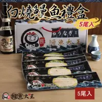 在飛比找momo購物網優惠-【鰻魚大王】肉質最軟嫩『白燒』鰻禮盒 共五尾一公斤一盒(鰻魚